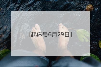 起床号6月29日